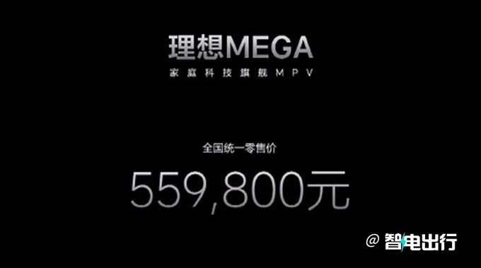 理想“公路高铁”MEGA售55.98万起！冰箱、彩电、大沙发升级