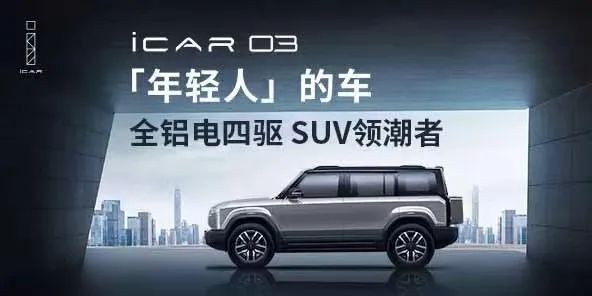 直降2万，奇瑞掀桌子！iCAR 03仅10.9万起售！瞄准月销两万｜明镜pro