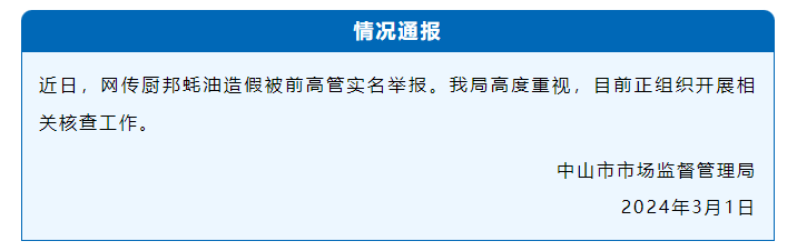 厨邦蚝油造假被前高管实名举报，广东中山市监局：正开展核查