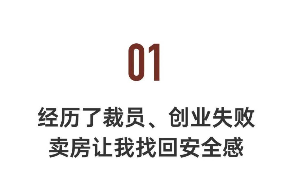 赔本50万卖掉房子，重回出租屋：我觉得我赚了