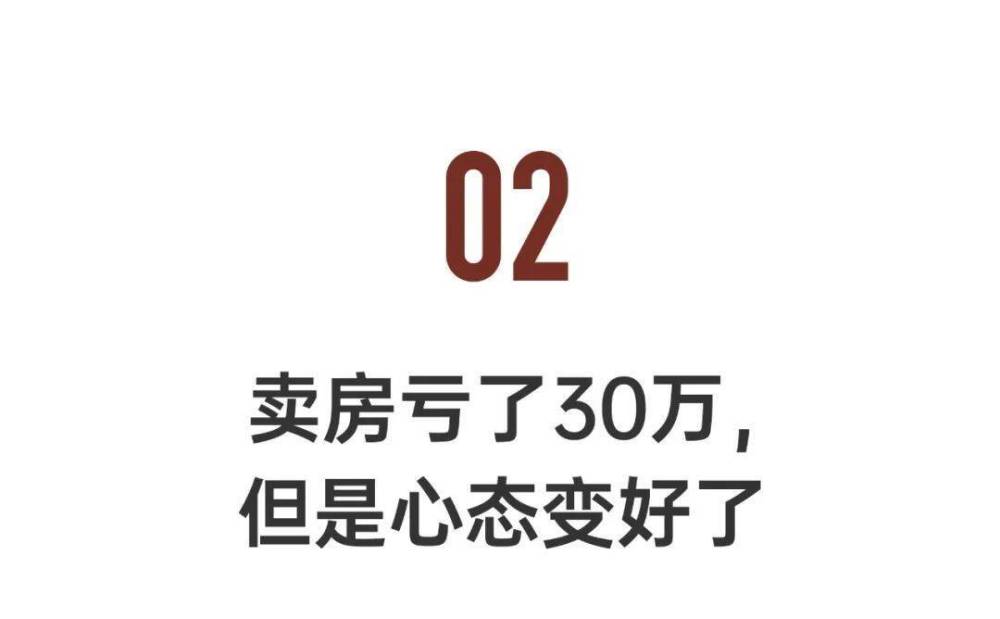 赔本50万卖掉房子，重回出租屋：我觉得我赚了