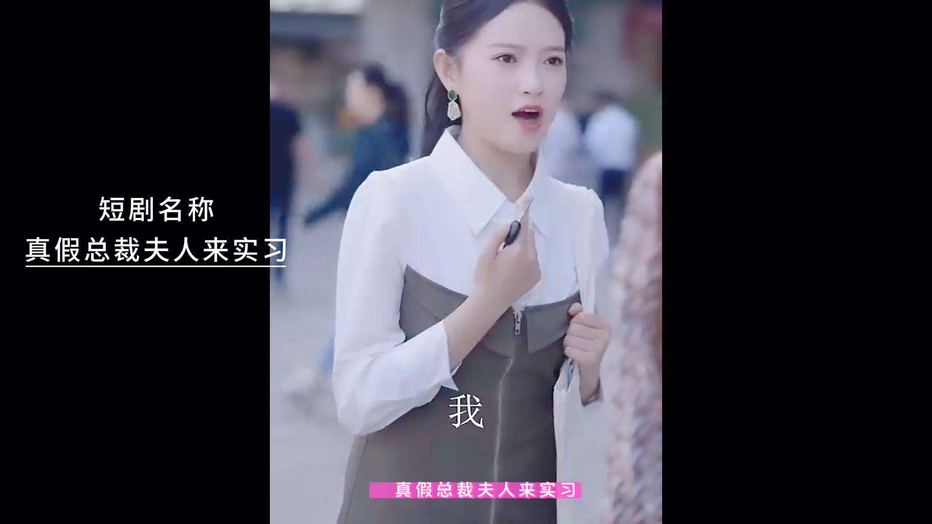 《真假总裁夫人来实习》短剧简介！大结局是什么？