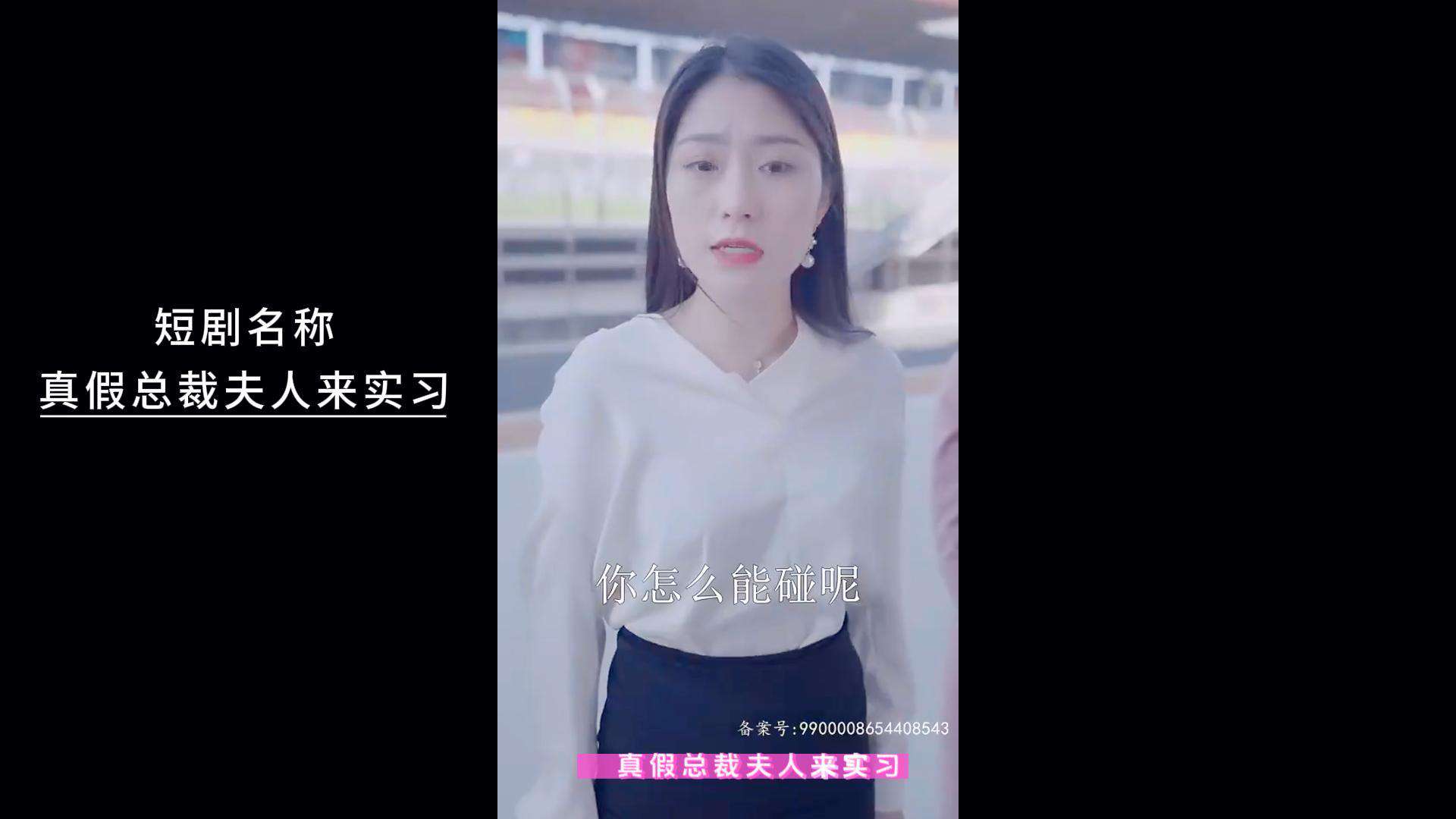 《真假总裁夫人来实习》短剧简介！大结局是什么？