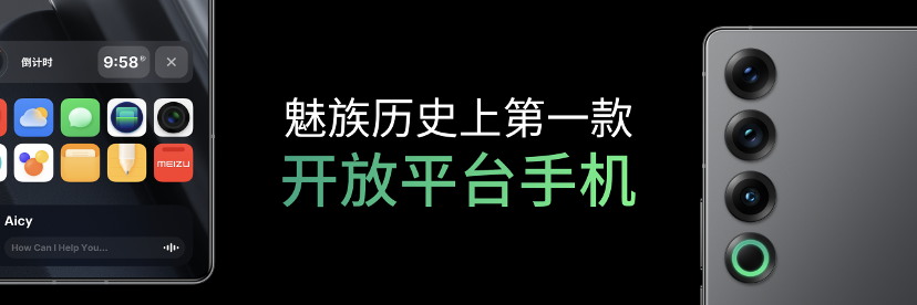 4999 元起起售，魅族 21 PRO 发布：AI 旗舰+开放终端概念