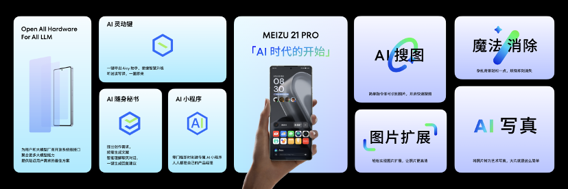 4999 元起起售，魅族 21 PRO 发布：AI 旗舰+开放终端概念