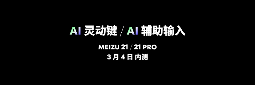 4999 元起起售，魅族 21 PRO 发布：AI 旗舰+开放终端概念