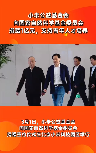 小米捐赠1亿元，支持青年人才培养！雷军发文