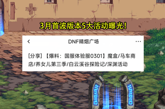 DNF：3月首波活动全面曝光！马车商店含2大惊喜，小百变加速获得