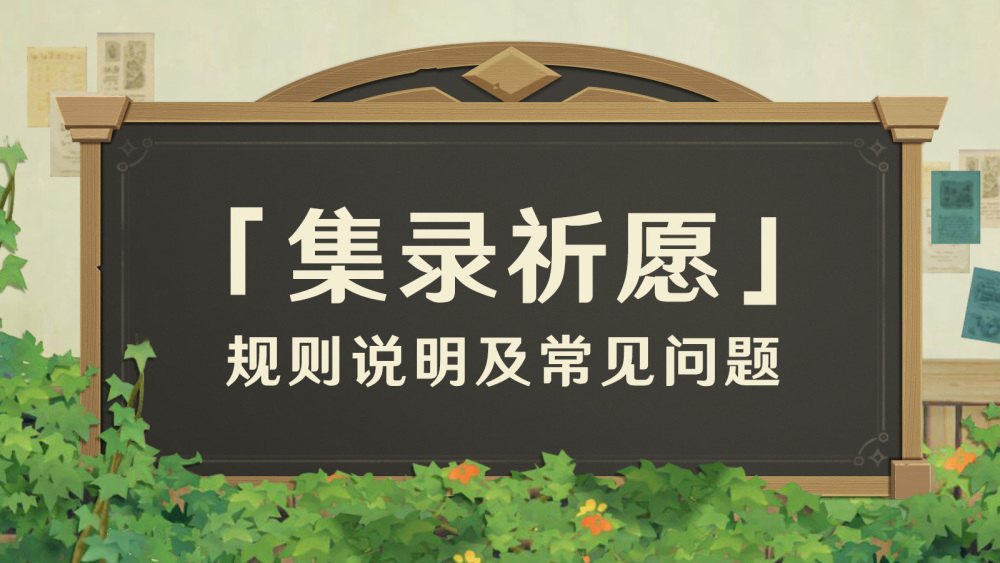 「集录祈愿」规则说明及常见问题（FAQ） ​​​