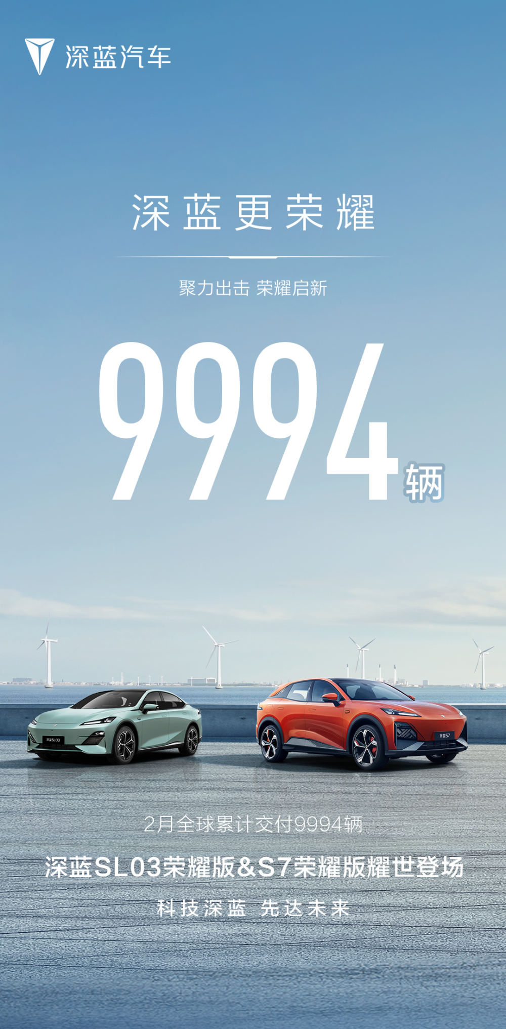 深蓝汽车2月累计交付9994辆，当月推出SL03/S7“荣耀版”车型