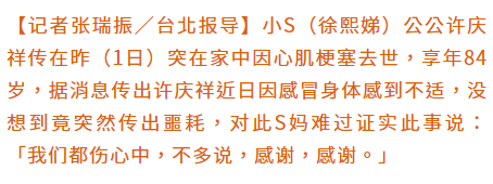 小S公公感冒后突发心梗猝逝，S妈证实死讯：我们都伤心中，不多说