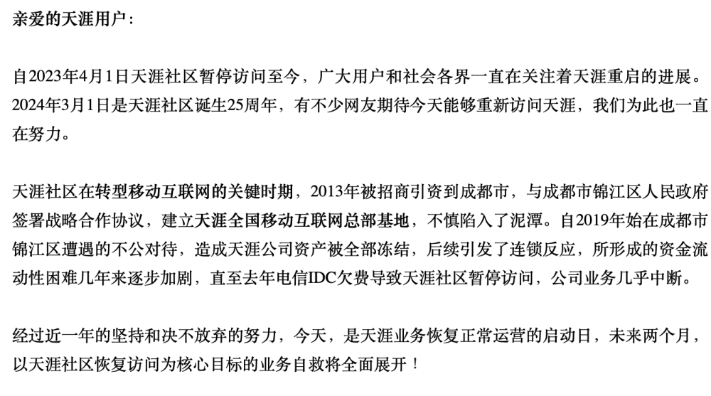 天涯社区发布“自救”计划，创始人：如果不成功便是最后一次