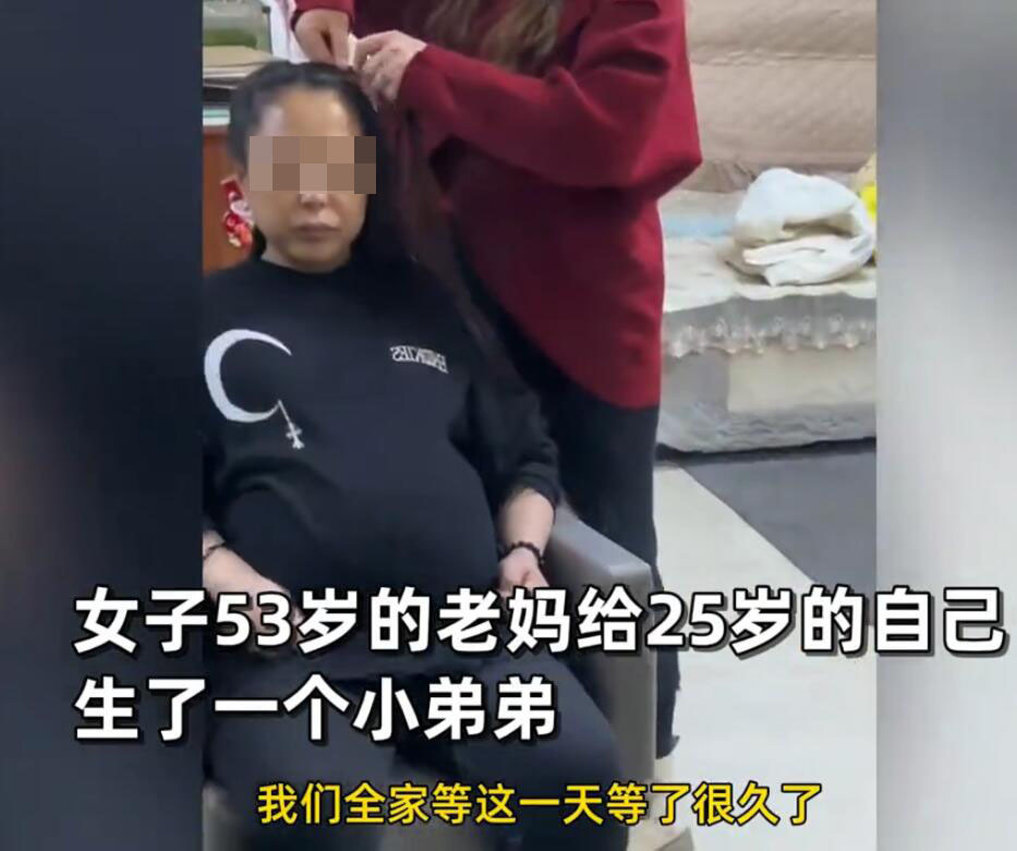 53岁妈妈给25岁女儿生了个弟弟，女儿：很激动，爸妈一直很想要二胎