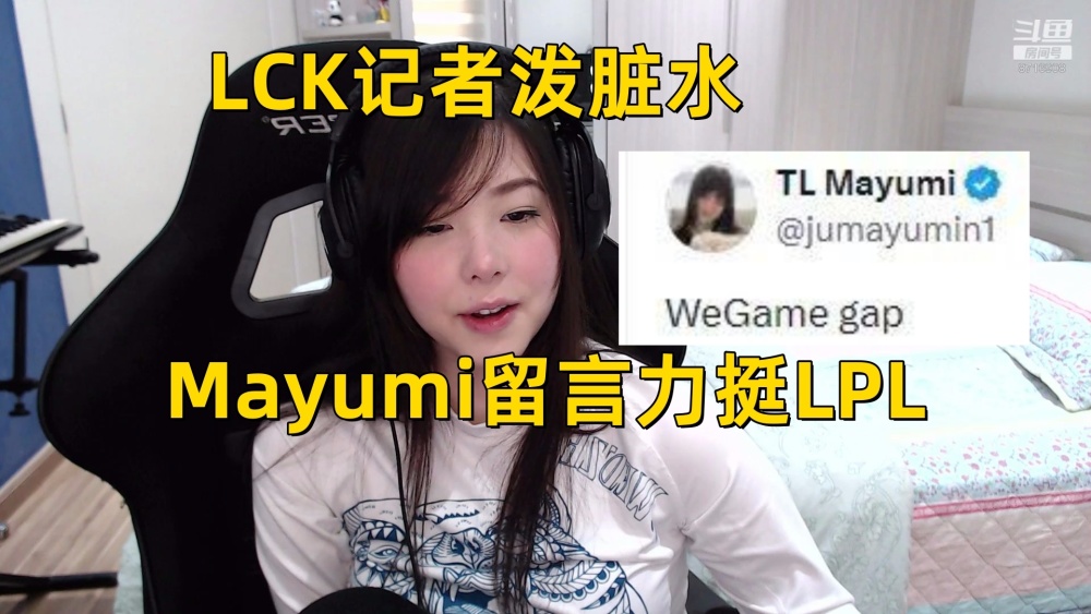 LCK记者公开泼脏水：网络攻击可能来自中国，Mayumi留言力挺LPL