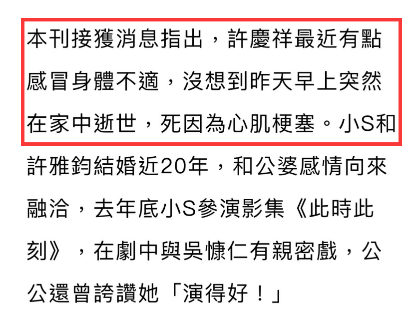 小S公公感冒后心梗猝死，老公许雅钧悲痛悼念，最后露面照曝光