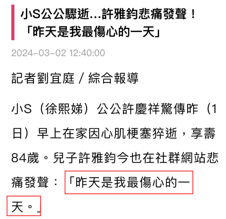 小S公公感冒后心梗猝死，老公许雅钧悲痛悼念，最后露面照曝光