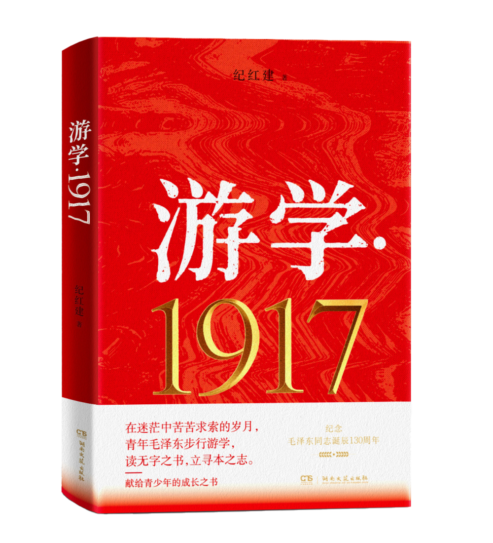 1917年，青年毛泽东的游学