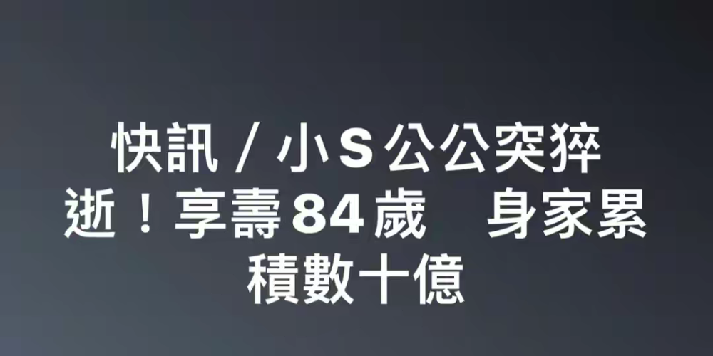 小S公公因心肌梗塞家中去世，生前开诊所30年，有台湾巴菲特之称