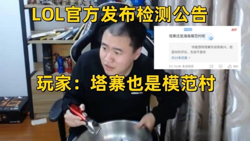 LOL霸哥开挂事件终结！官方检测报告出炉，网友：塔寨也是个模范村呢。