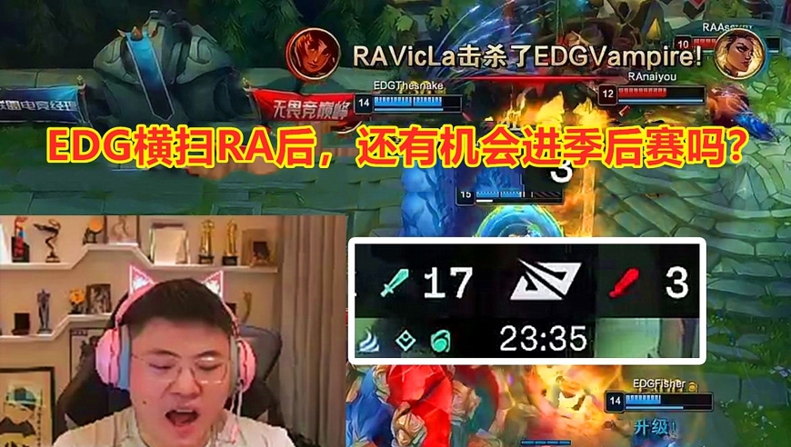 EDG力克RA，再创佳绩！网友趣评：三队EDG, RA和RNG是否公平刷分?