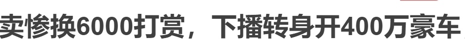 李亚鹏哭穷上热搜，澄清却没人看，为什么我们更喜欢明星的落魄