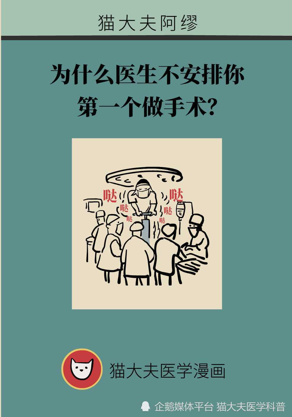 为什么医生不安排你第一个做手术？什么样的手术会排前边？