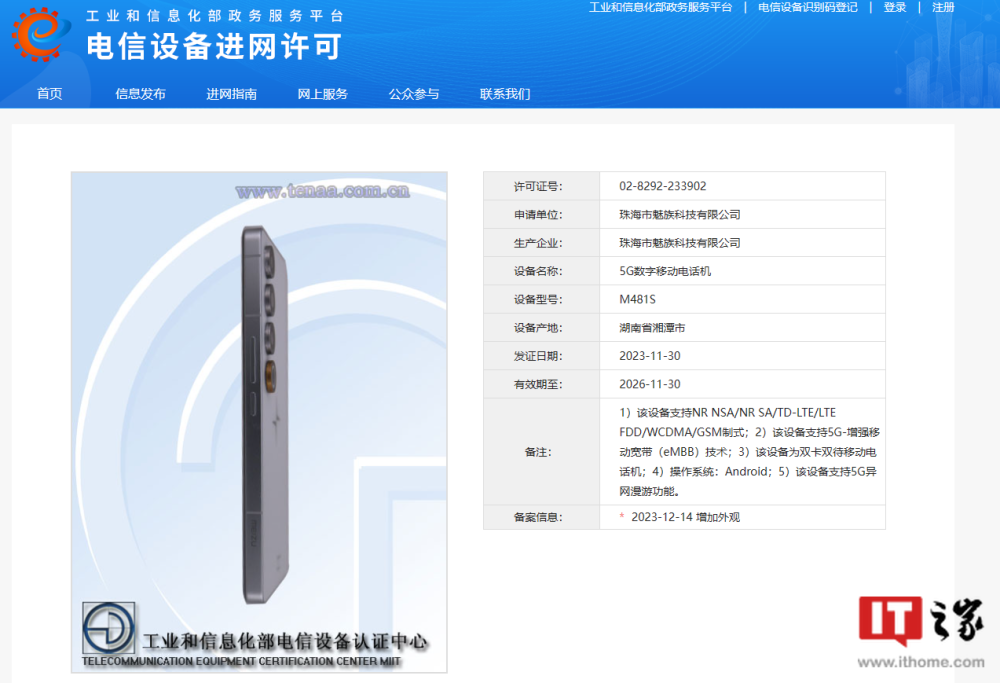 极星手机 Polestar Phone 工信部证件照出炉，基于魅族21 Pro设计