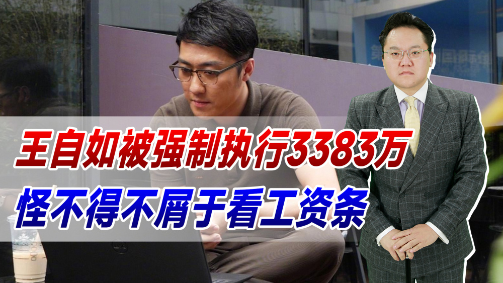 王自如被强制执行3383万，而且并非首次！怪不得不屑于看工资条