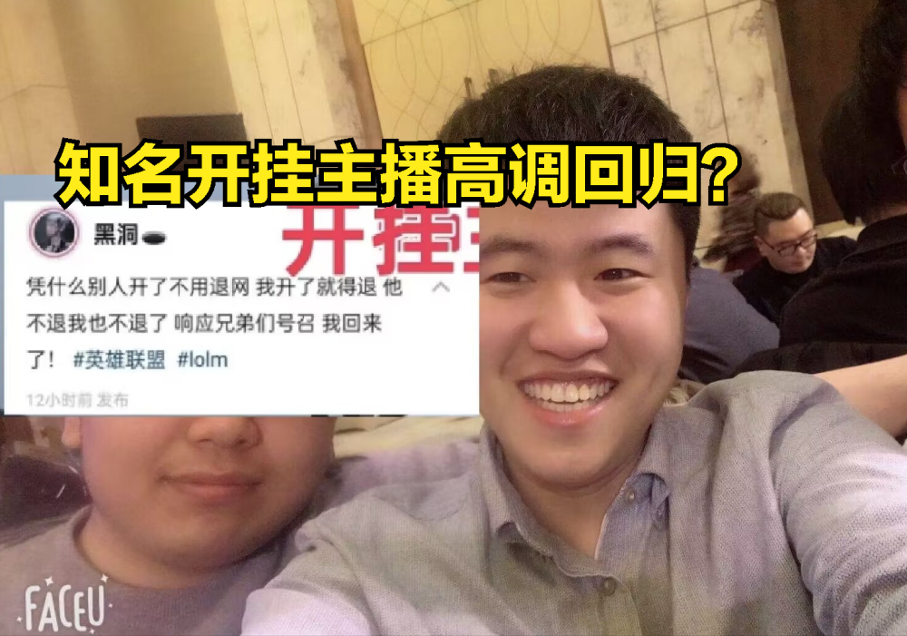 知名LOL开挂主播高调复出！霸哥锁脚都没事，凭什么自己要退圈？