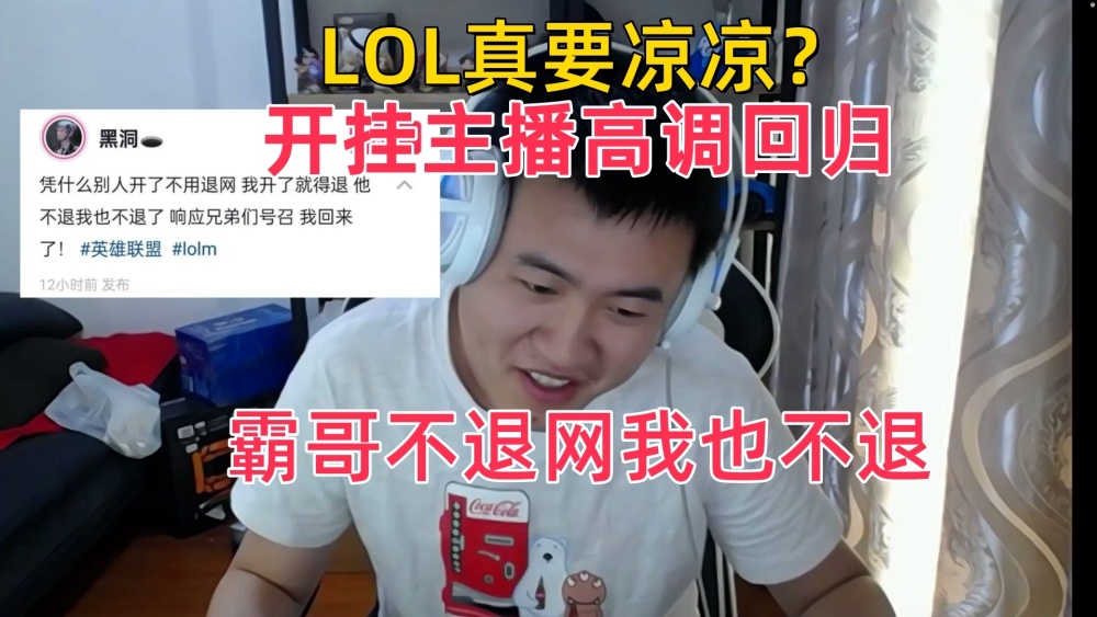 LOL真的要凉凉了！开挂主播高调回归，喊话官方：霸哥不退我不退