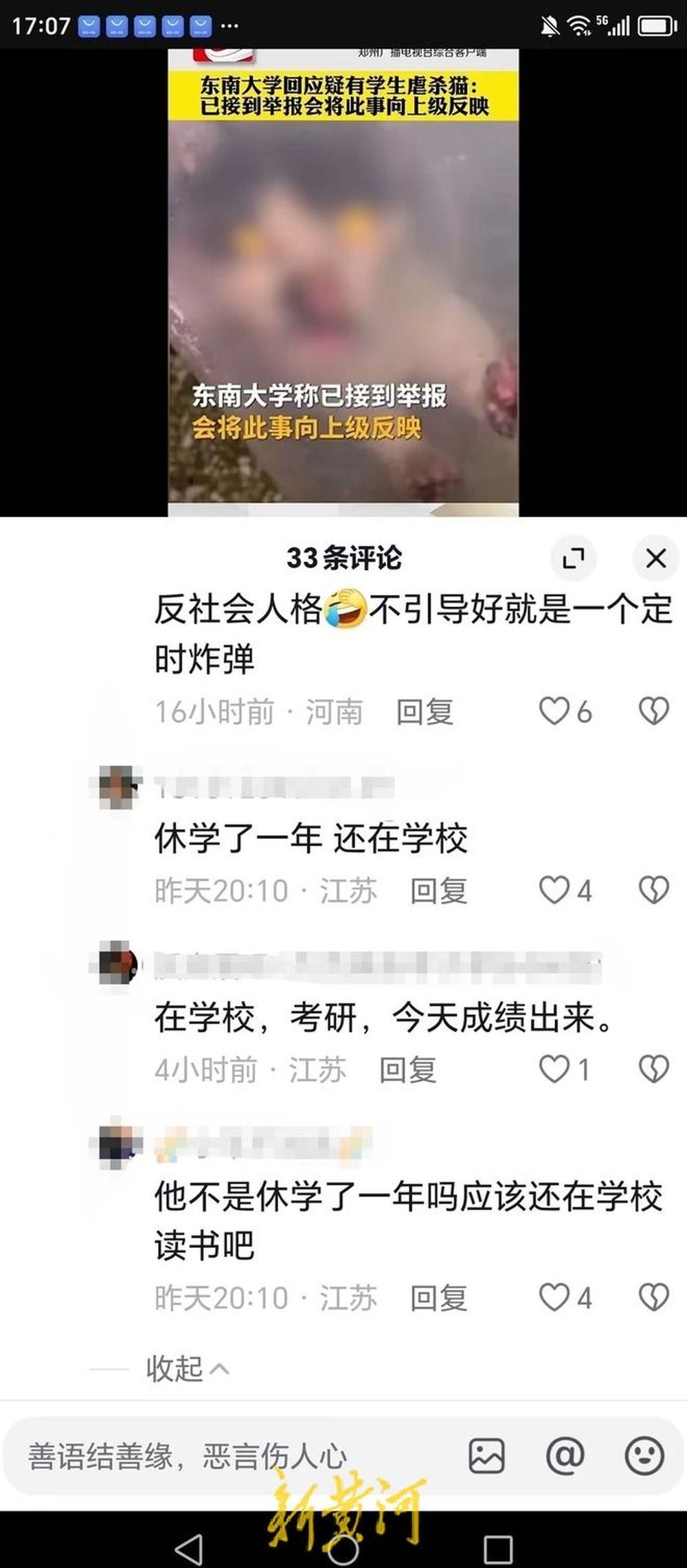 网传东南大学学生虐猫 南京警方：已批评教育，让家长加强管教