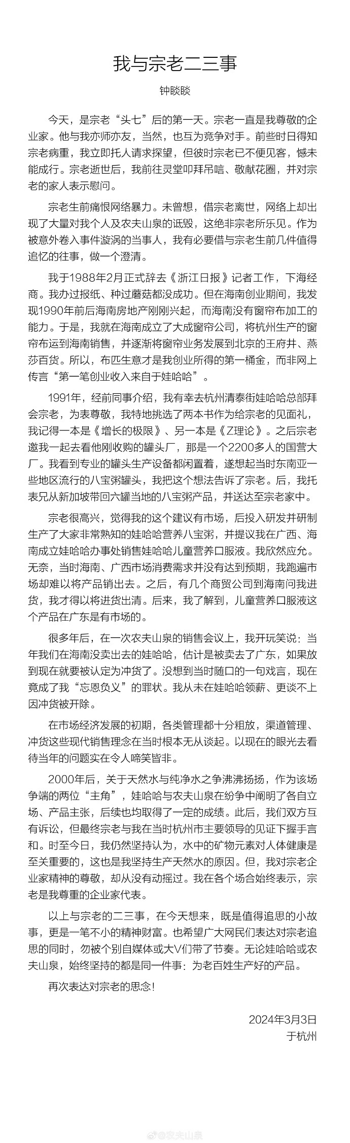 第一桶金来自娃哈哈？钟睒睒否认！“我从未在娃哈哈领薪、更谈不上因冲货被开除”