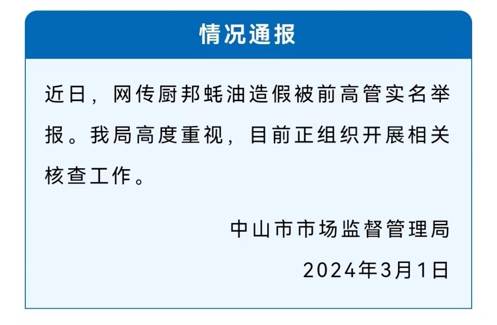 厨邦前高管实名举报：蚝油造假、骗贴约2亿？风波背后的中炬高新