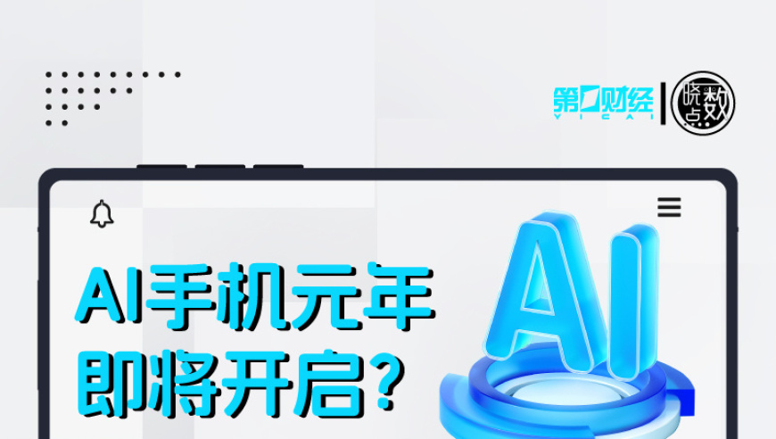 晓数点预告：从AI参与进阶到全面AI，AI手机新时代即将来临？