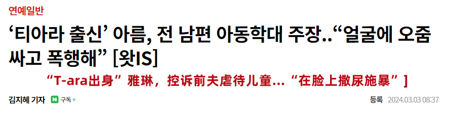 会反转吗？T-ara前成员李雅琳晒照控诉前夫赌博家暴，在孩子脸上大小便