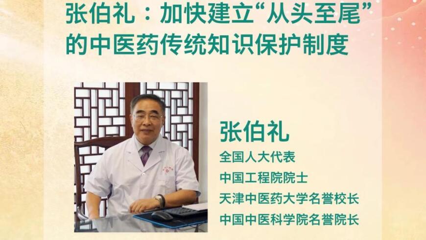 人大代表张伯礼倡导：赶快建立全面的中医药传统知识保护制度。