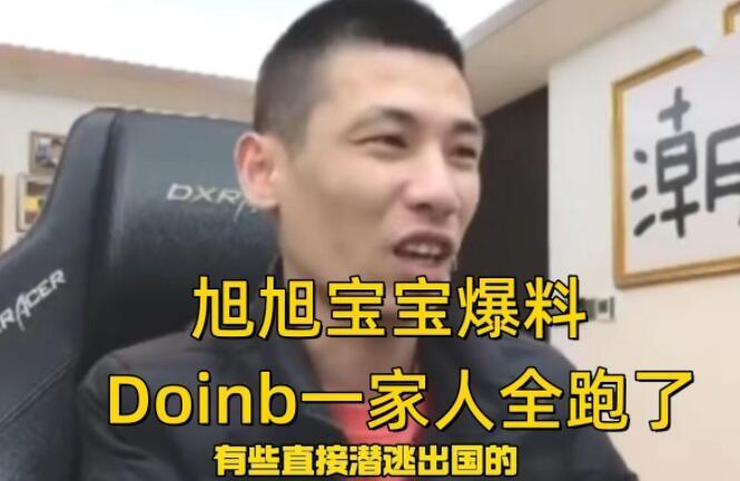 Doinb最新爆料，情节严重国内资产全部查封，全家这辈子都别想回来了