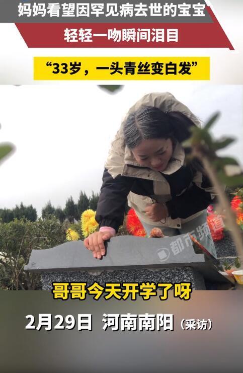 看哭了！33岁白发妈妈亲吻去世宝宝墓碑：“只顾带孩子看病没关注过头发”