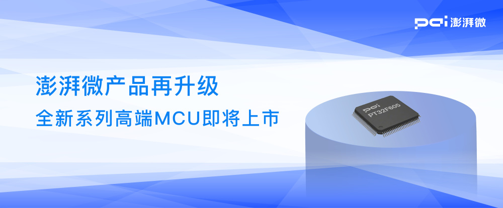 澎湃微产品再升级，全新系列高端MCU即将上市