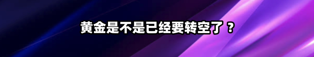 黄金是不是已经要转空了 ？