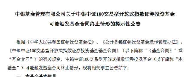 又一只基金面临清盘风险，4000亿级中银基金年内已清盘3只