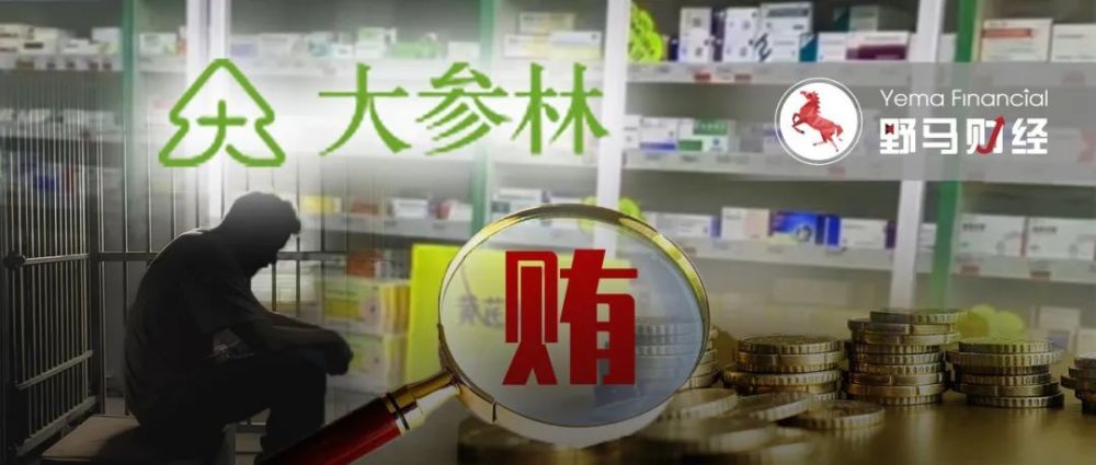 “万店大药房”实控人行贿被抓，大参林“雪藏”消息半年