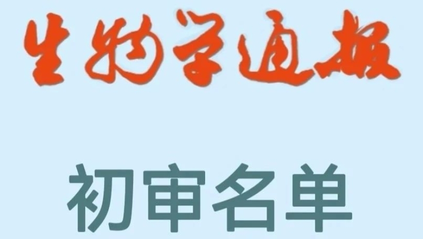 《生物学通报》2024年2月稿件初审已通过，名单揭晓！