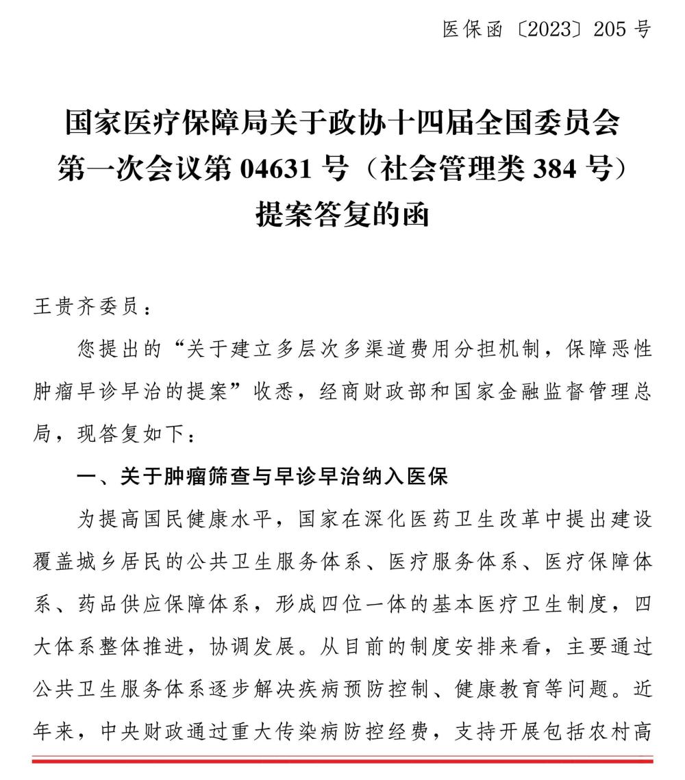 国家医保局答复提案：暂时无法将肿瘤筛查项目纳入医保支付范围