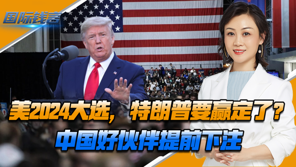 美2024大选，特朗普赢面很大，中国好伙伴提前下注，中方回应立场