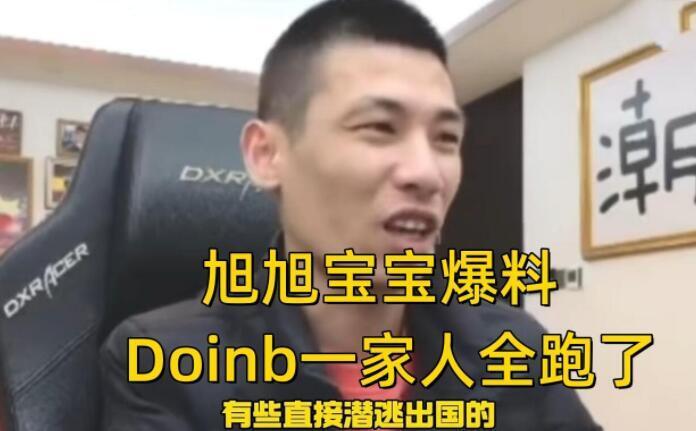 旭旭宝宝暗指doinb，别再说他会回来了，早就全家一起跑了