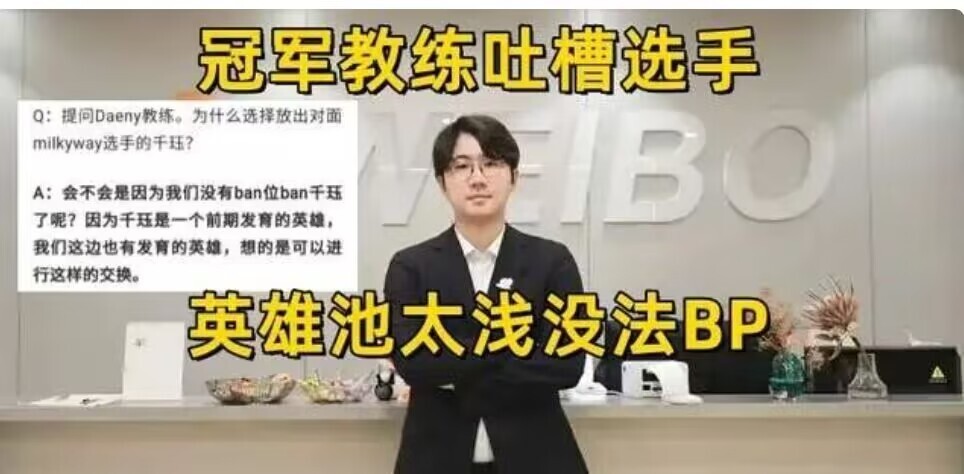 网红队出现严重内讧？冠军教练公开嫌弃选手，选手则是吐槽比赛BP