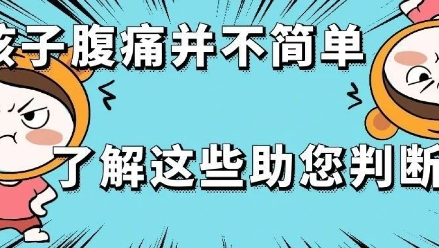 孩子腹痛并不简单，了解这些助您简单判断！