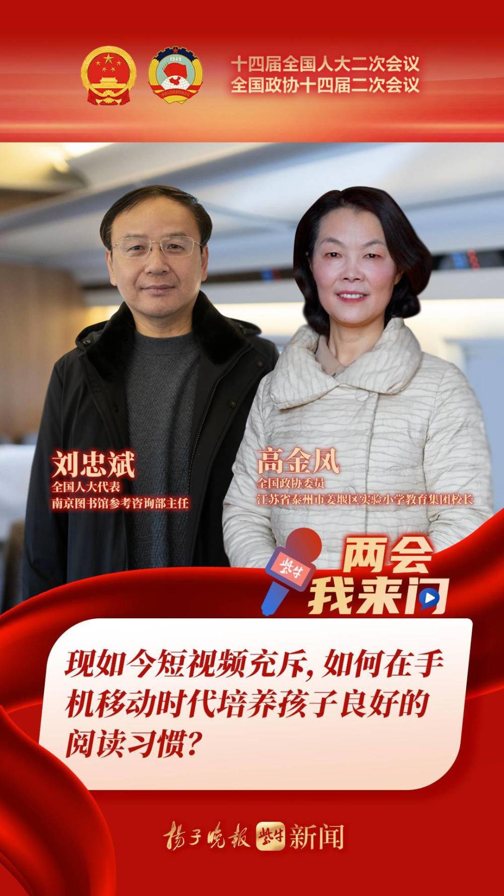 两会我来问| 移动互联网时代短视频充斥，如何培养孩子良好阅读习惯？