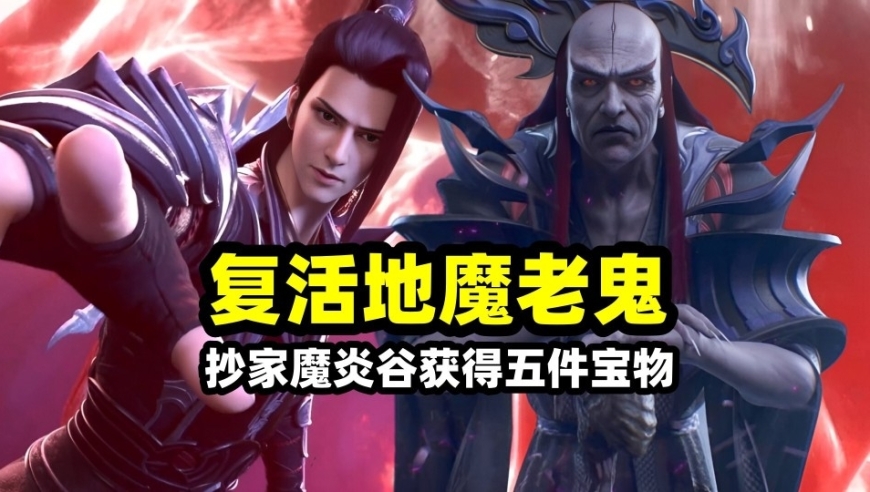 斗破苍穹：萧炎打死韩枫抄家魔炎谷，五件宝物到手！最后一件可复活地魔老鬼